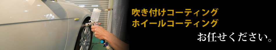 吹き付けコーティング ホイールコーティング 不純物等除去 お任せください。 吹き付けコーティング ホイールコーティング 不純物等除去 お任せください。