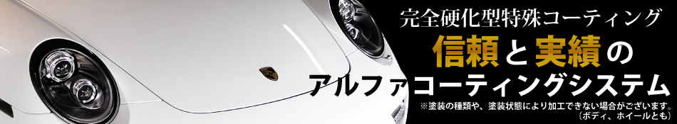 完全硬化型特殊コーティング 信頼と実績のアルファコーティングシステム※塗装の種類や、塗装状態により加工できない場合がございます。(ボディ、ホイールとも) 完全硬化型特殊コーティング 信頼と実績のアルファコーティングシステム※塗装の種類や、塗装状態により加工できない場合がございます。(ボディ、ホイールとも)