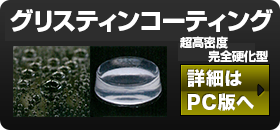 グリスティンコーティング