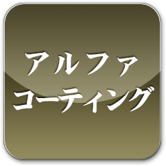 アルファコーティング