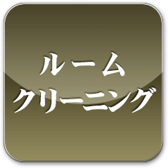 ルームクリーニング