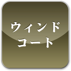 ウィンドコート