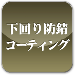 下回り防錆コーティング